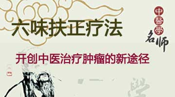 国医中药疗法开创肿瘤治疗新途径